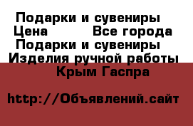 Подарки и сувениры › Цена ­ 350 - Все города Подарки и сувениры » Изделия ручной работы   . Крым,Гаспра